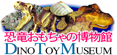 恐竜おもちゃの博物館